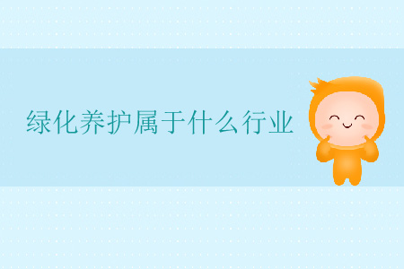 綠化養(yǎng)護(hù)屬于什么行業(yè)？