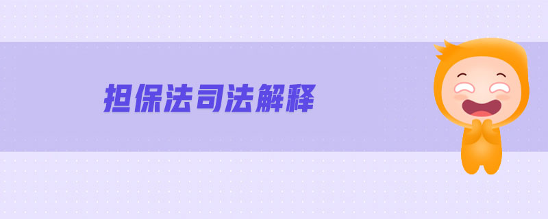 擔保法司法解釋