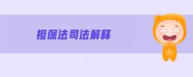 擔(dān)保法司法解釋