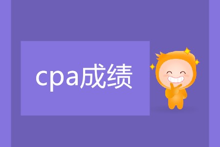 2019年注會出成績是在哪天？
