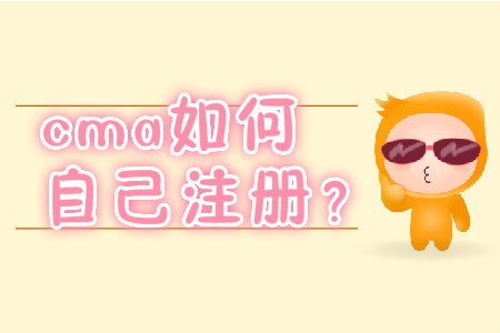 cma如何自己注冊(cè)？