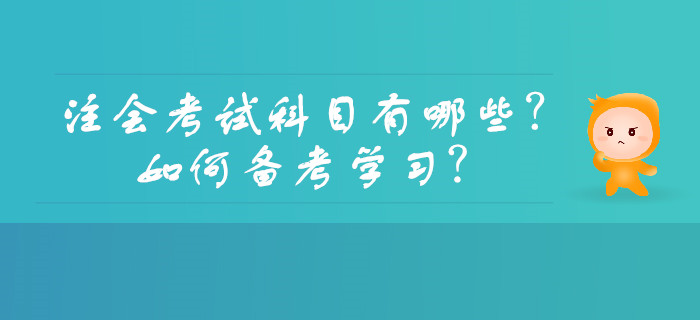 注會考試科目有哪些？如何備考學習？