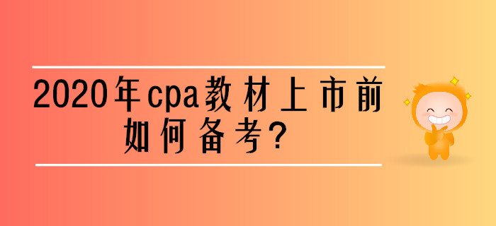 2020年cpa教材上市前如何備考？