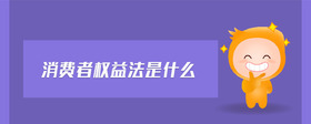 消費(fèi)者權(quán)益法是什么