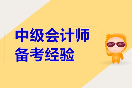 備考2020年中級會計職稱考試，應(yīng)該怎么做？
