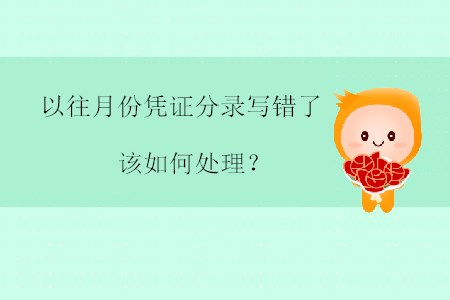 以往月份憑證分錄寫(xiě)錯(cuò)了該如何處理？