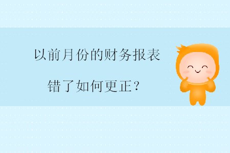 以前月份的財務報表錯了如何更正？