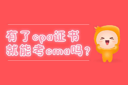 有了cpa證書就能考cma嗎？