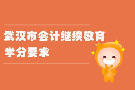 2019年武漢市會(huì)計(jì)繼續(xù)教育學(xué)分要求