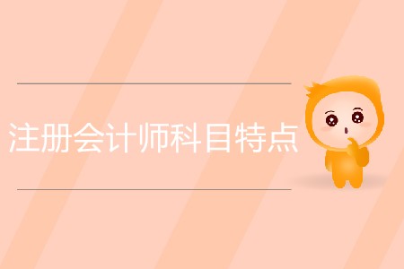 一篇文章帶您了解注冊(cè)會(huì)計(jì)師科目特點(diǎn)及學(xué)習(xí)方法！