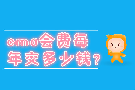 cma會費每年交多少錢？
