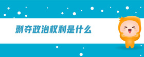 剝奪政治權(quán)利是什么