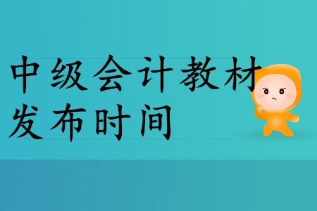 2020年中級會計教材什么時候出？2020年考生速來！