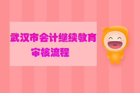 2019年武漢市會(huì)計(jì)繼續(xù)教育審核流程