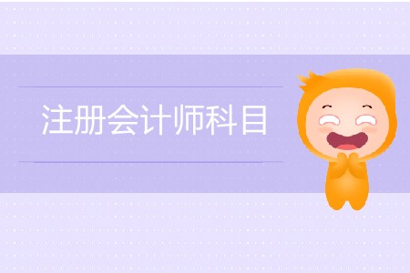 注會萌新必看的注冊會計師科目大全！