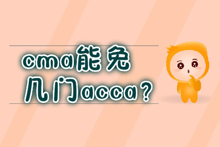 cma能免幾門(mén)acca？