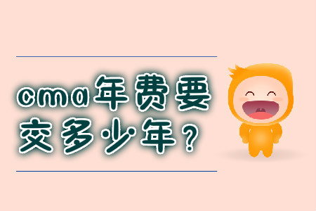 cma年費(fèi)要交多少年？