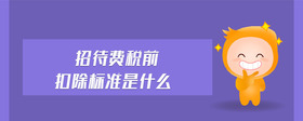 招待費稅前扣除標準是什么
