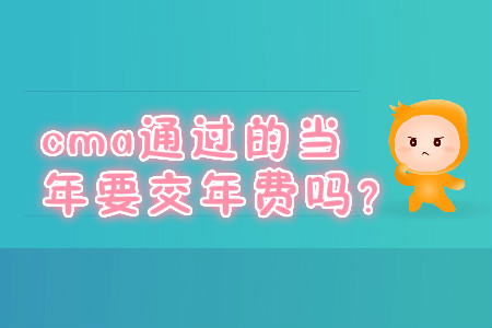 cma通過的當(dāng)年要交年費(fèi)嗎？