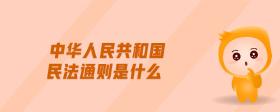 中華人民共和國(guó)民法通則是什么