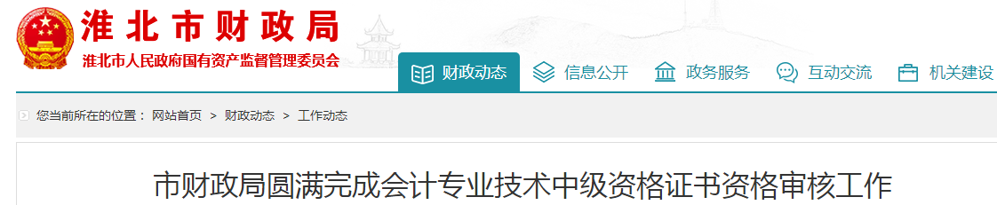 安徽淮北2019年中級會計職稱資格審核177人通過！