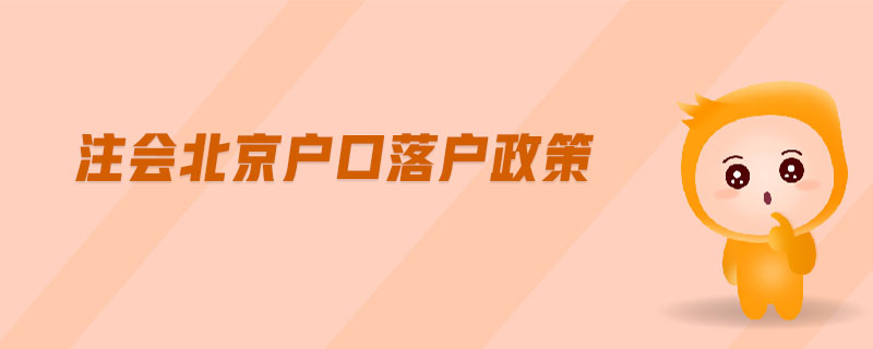 注會北京戶口落戶政策