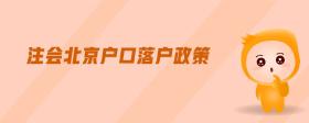 注會(huì)北京戶口落戶政策