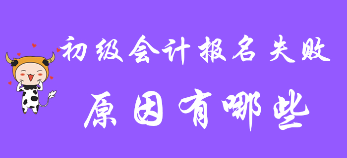 2020年初級會計(jì)職稱報名失?。吭蚩赡茉谶@里！