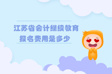江蘇省會(huì)計(jì)繼續(xù)教育報(bào)名費(fèi)是多少