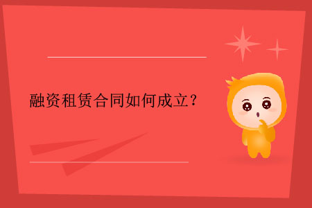 融資租賃合同如何成立？