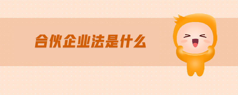 合伙企業(yè)法是什么