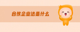 合伙企業(yè)法是什么
