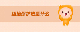 環(huán)境保護法是什么