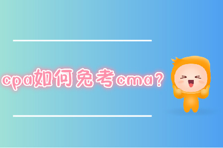 cpa如何免考cma？