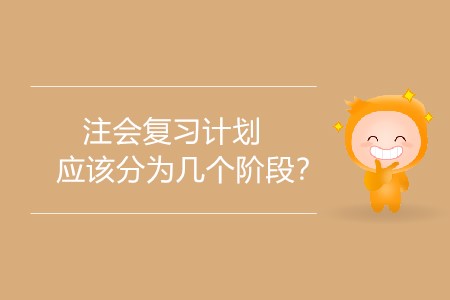2020年注會復(fù)習(xí)計劃應(yīng)該分為幾個階段？