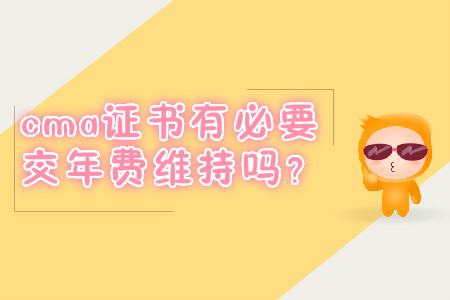cma證書(shū)有必要交年費(fèi)維持嗎？