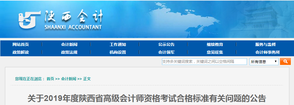 陜西省2019年高級會計師考試省級合格標準為55分