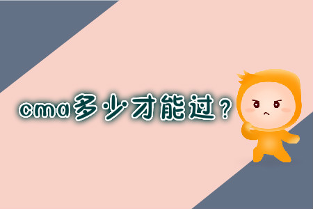 cma多少才能過？