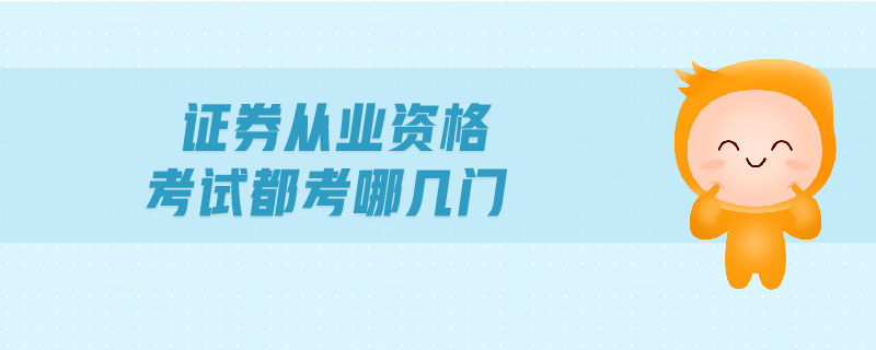 證券從業(yè)資格考試都考哪幾門