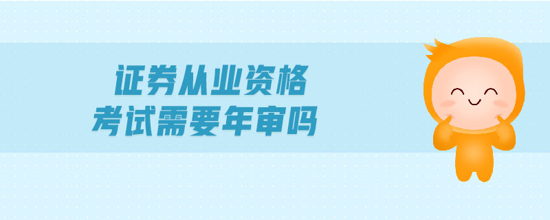 證券從業(yè)資格考試需要年審嗎