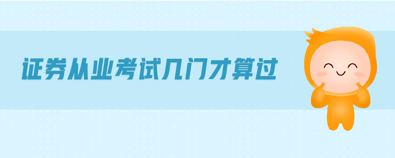 證券從業(yè)考試幾門才算過