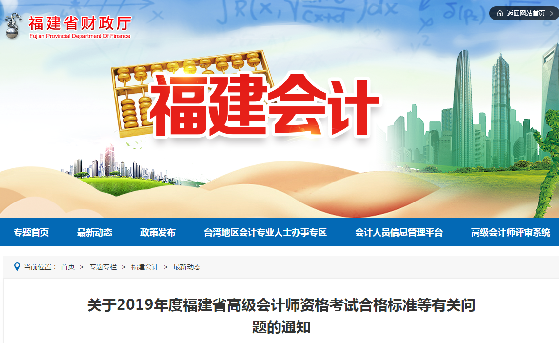 福建省2019年高級會計師考試合格標準已公布