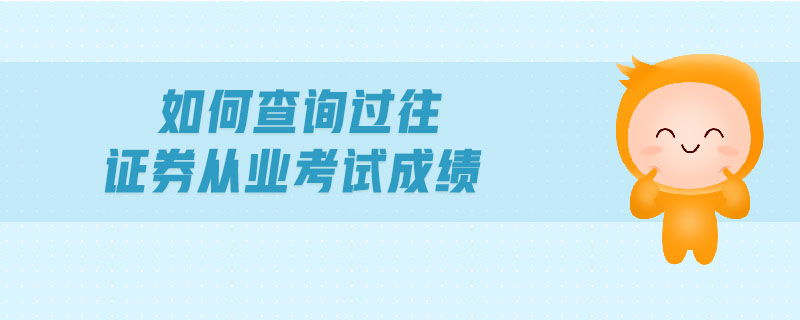 如何查詢過往證券從業(yè)考試成績(jī)