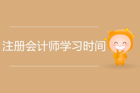 報(bào)考注冊(cè)會(huì)計(jì)師花多長(zhǎng)時(shí)間去學(xué)習(xí)比較合適？