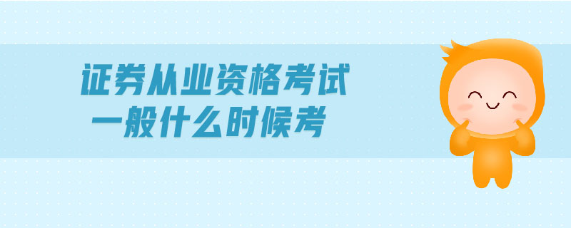 證券從業(yè)資格考試一般什么時(shí)候考
