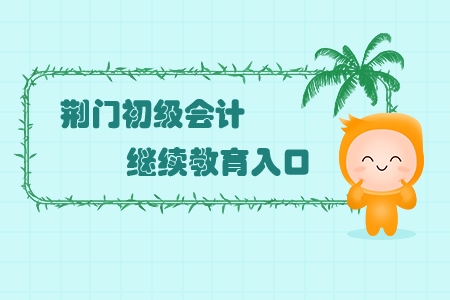 荊門初級會計繼續(xù)教育入口