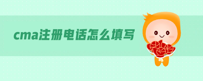 cma注冊(cè)電話怎么填寫(xiě)