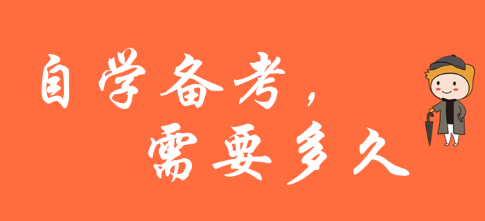 自學(xué)備考2020年初級會計職稱，需要多久？