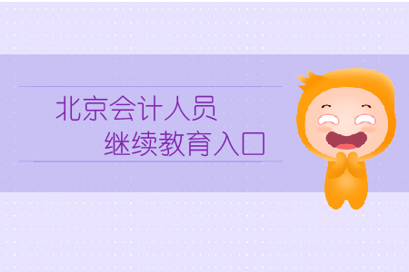 北京會計人員繼續(xù)教育入口