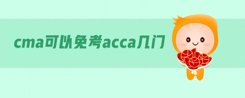 cma可以免考acca幾門